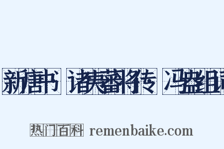 新唐书·诸夷蕃将传·冯盎组词是什么意思的图片
